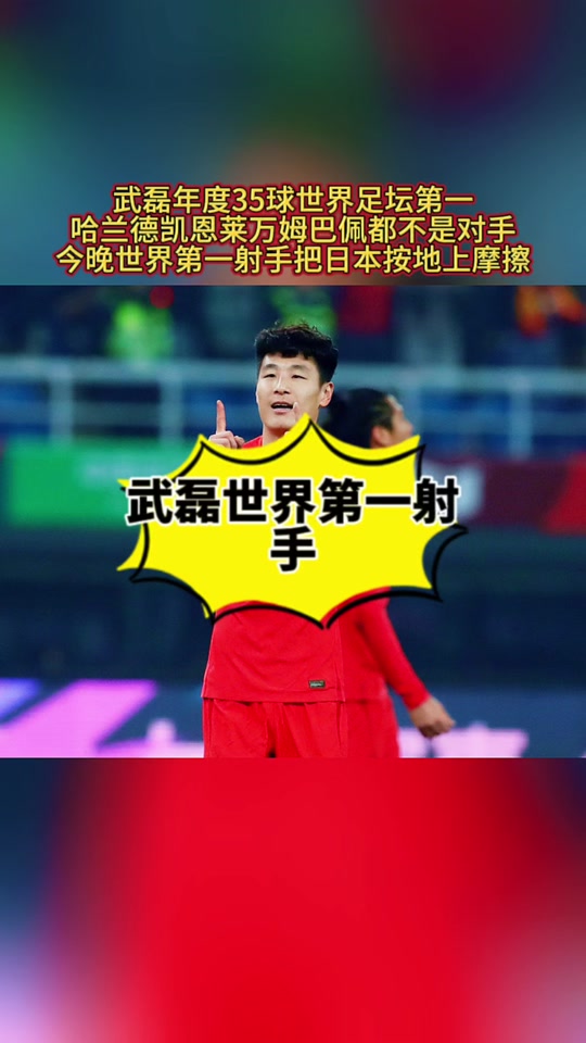 武磊开场5分钟连进两球，哈兰德防线形同虚设！的简单介绍