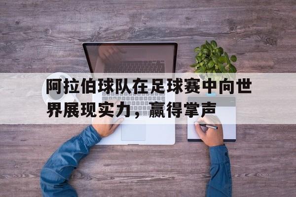 多米体育官网入口-阿拉伯国家足球