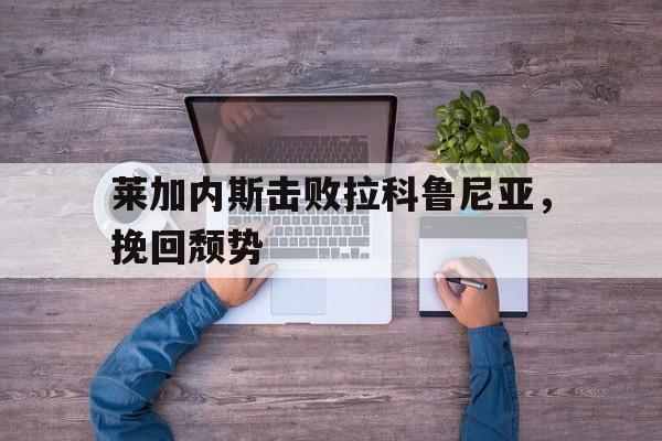 多米体育官网开户-内斯塔和马尔蒂尼谁厉害