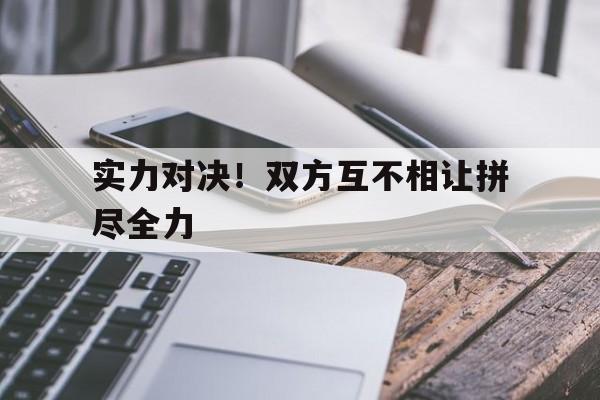 实力对接